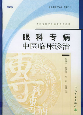 眼科专病中医临床诊治
