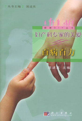 妇产科专家的关爱——百病百方
