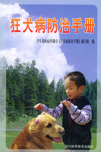 狂犬病防治手册