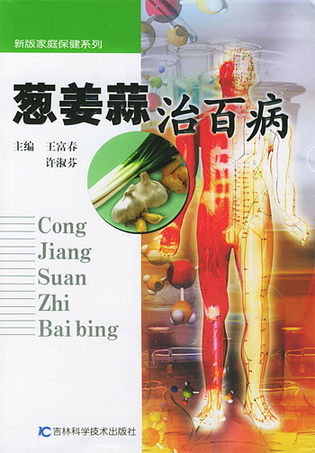 葱姜蒜治百病