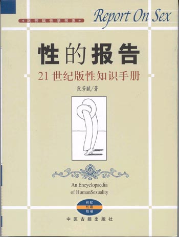 性的报告——21世纪版性知识手册
