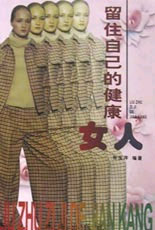 留住自己的健康--女人
