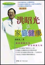 洪昭光谈家庭健康