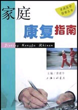 家庭康复指南