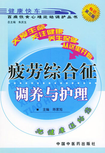 疲劳综合征调养与护理（百病饮食心理运动调护丛书)