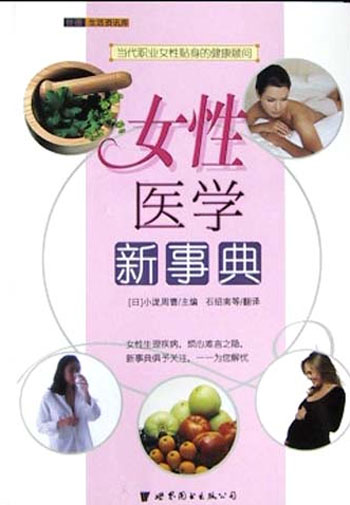女性医学新事典