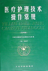 医疗护理技术操作常规