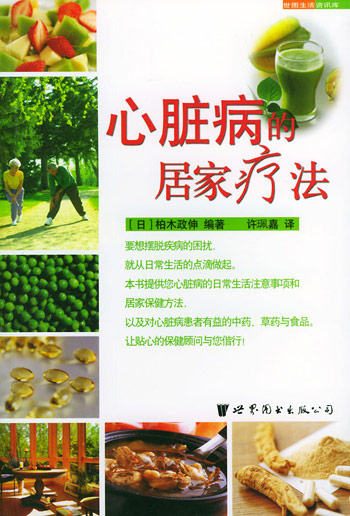 心脏病的居家疗法