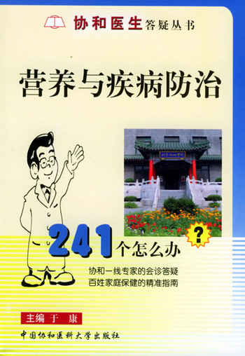 营养与疾病防治241个怎么办