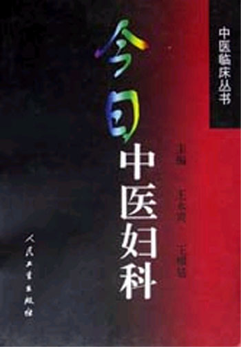 今日中医妇科（中医临床丛书）