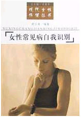 女性常见病自我识别（现代女性保健丛书）