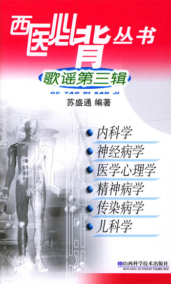 西医必背丛书--歌谣第三辑