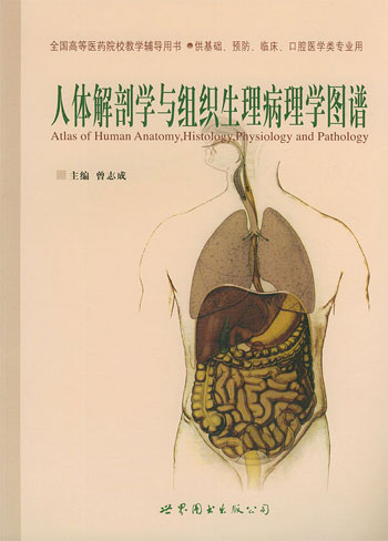 人体解剖学与组织生理病理学图谱