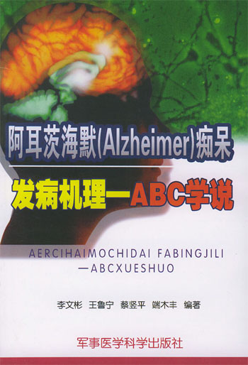 阿耳茨海默（ALZHEIMER）痴呆发病机理：ABC学说