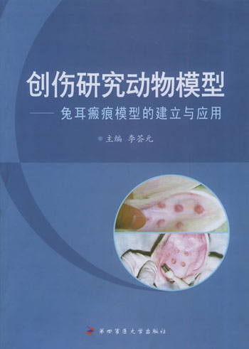 创伤研究动物模型：兔耳瘢痕模型的建立与应用