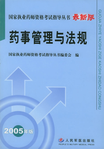 药事管理与法规