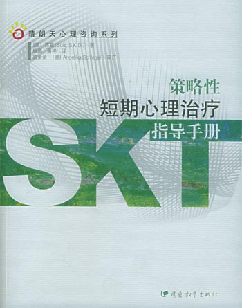 策略性短期心理治疗指导手册