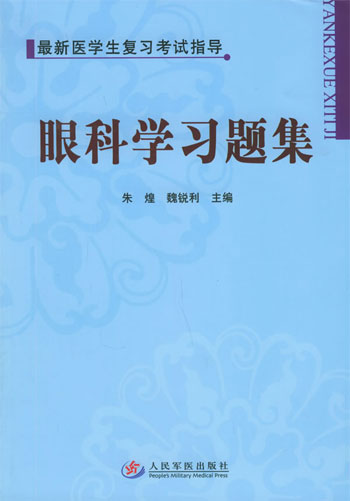 眼科学习题集