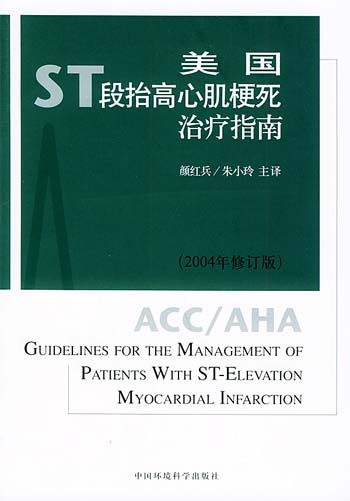 美国ST段抬高心肌梗死治疗指南：2004年修订版