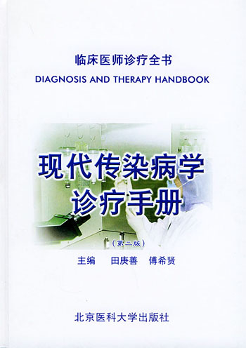 现代传染病学诊疗手册