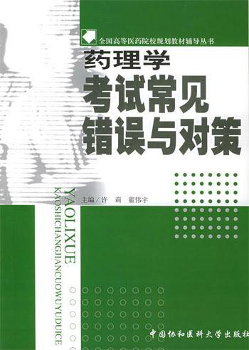 药理学考试常见错误与对策
