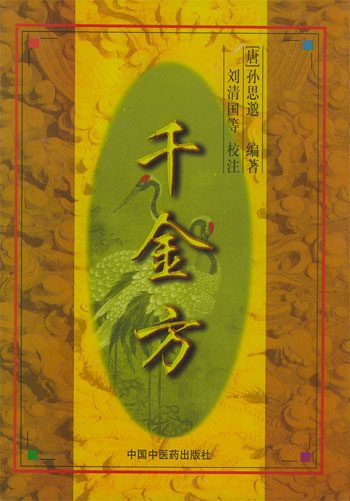 千金方