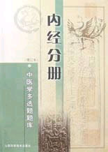 内经分册  中医学多选题题库  增订本