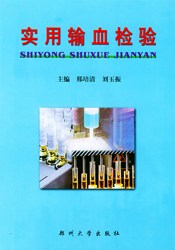 实用输血检验