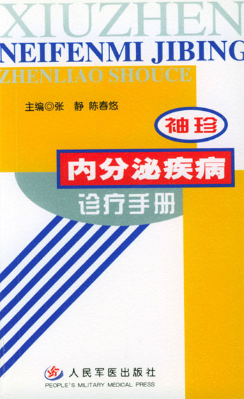 袖珍内分沁疾病诊疗手册