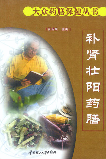 补肾壮阳药膳（大众药膳保健丛书）