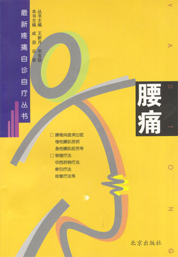 腰痛（最新疼痛自诊自疗丛书）
