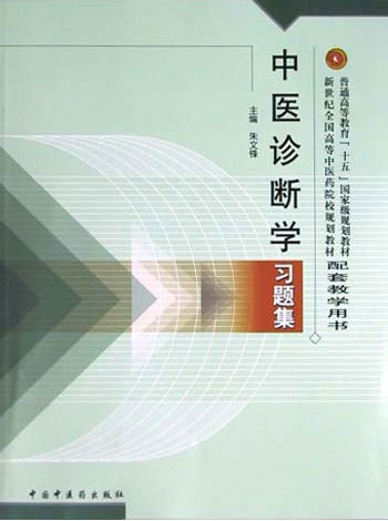 中医诊断学习习题集