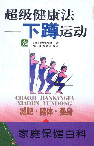 超级健康法——下蹲运动（家庭保健百科）