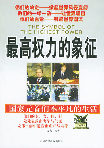 最高权力的象征