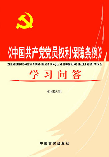 《中国共产党党员权利保障条例》学习问答