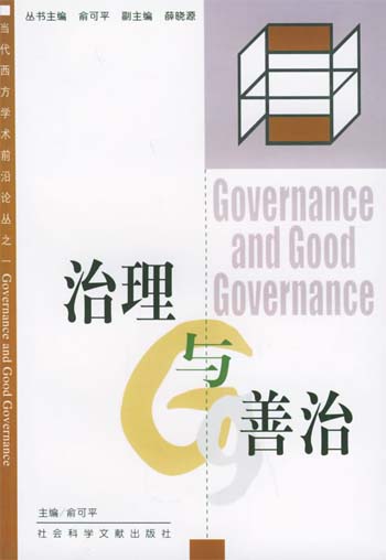 治理与善治