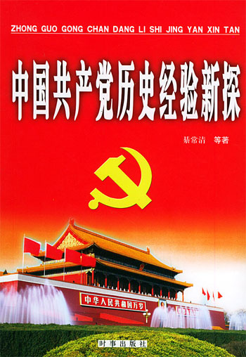 中国共产党历史经验新探