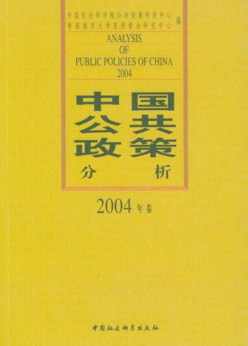 中国公共政策分析.2004年