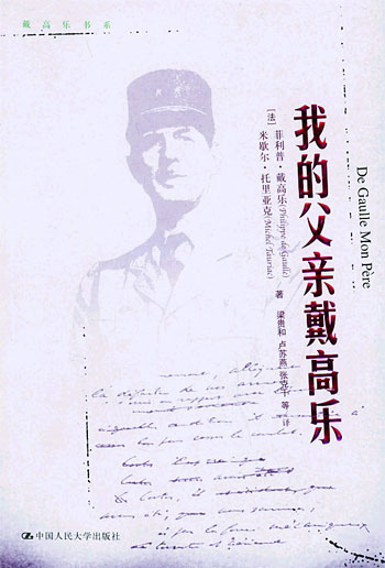 我的父亲戴高乐（戴高乐书系）