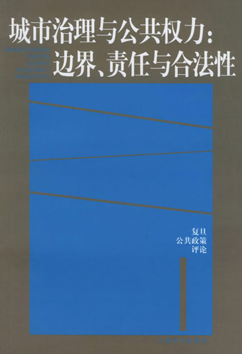 城市治理与公共权力：边界、责任与合法性