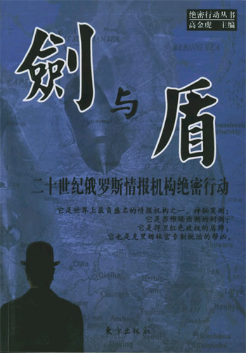 剑与盾：二十世纪俄罗斯情报机构绝密行动