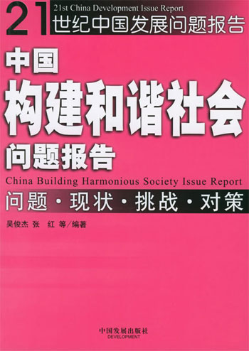 中国构建和谐社会问题报告