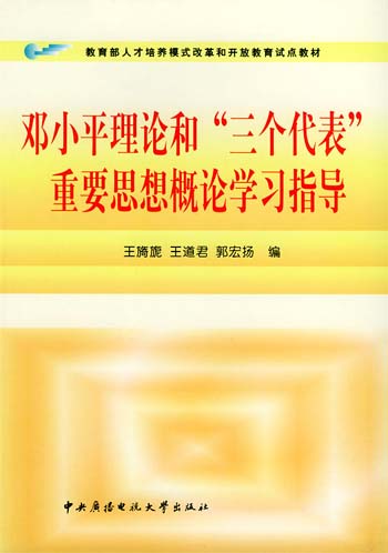 邓小平理论和三个代表重要思想概论学习指导