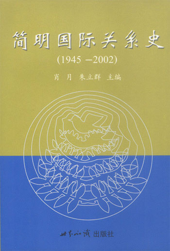 简明国际关系史(1945-2002)
