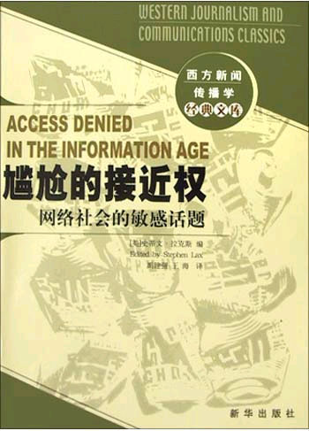 尴尬的接近权--网络社会的敏感话题