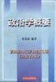 政治学概要-技术教育社区