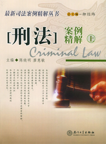 刑法案例精解(上)