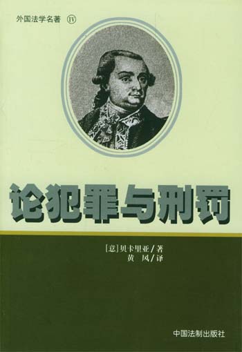 论犯罪与刑罚