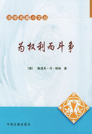 为权利而斗争