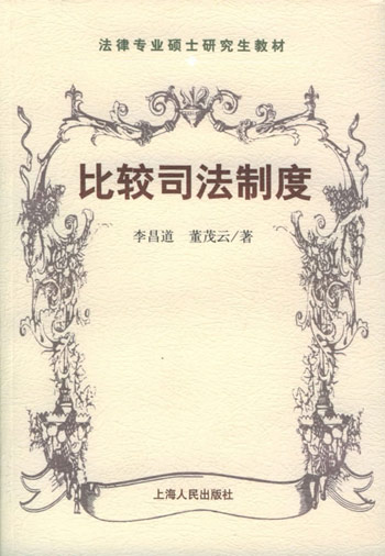 比较司法制度